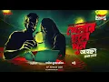 Download Lagu Sunday Suspense Originals | Khelar Chhaley Khoon | Anweshan-First Case | Mirchi Bangla