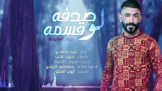 حيدر العابدي صدفة لو قسمة 