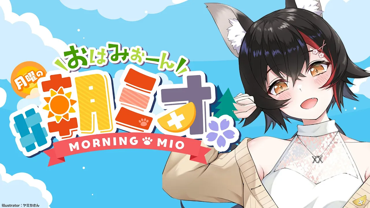 【 #朝ミオ 】月曜日のおはみぉーん☀