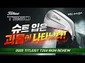 Lagu 중공구조 아이언의 왕이다!! 2025 타이틀리스트 T250 리뷰!!