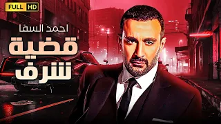 فيلم الغموض والاكشن قضية شرف بطولة احمد السقا ومنذر رياحنة 