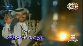 تبي نسري سرينا ولا تزعل علينا   حبيب الدويله دندنها