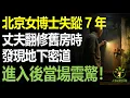 Download Lagu 北京女博士在家中失蹤7年，丈夫苦尋無果，直到裝修房子時發現地下密道，進入後丈夫當場驚呆！