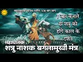 Download Lagu Mata Baglamukhi का महाघातक शत्रु नाशक मंत्र 1 बार बजाते ही शत्रु को काल के दर्शन Baglamukhi Kavach