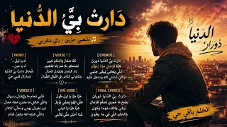 دارت بيا الدنيا دوران   أغنية عن الغدر والزمن دندنها