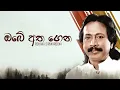 Lagu Obe Atha Gena (ඔබේ අත ගෙන) - Rohana Siriwardena, Kularatne Ariyawansa [Lyric Video]