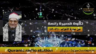 تلاوة قصيرة رآئعة من سورة الأحزاب للشيخ محمد عبدالوهاب الطنطاوي رحمه الله 