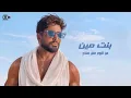 Tamer Hosny - Bent Meen  / تامر حسني - بنت مين 