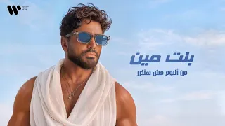                            تامر حسني   بنت مين  دندنها