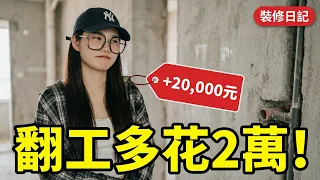 原來生二胎的用處在這！新房裝修全踩坑多花2萬？ #一家三口 #裝修日常 #萌娃搞笑