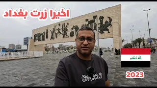 سعودي في بغداد لن تصدقو كيف اصبح العراق في 2023 