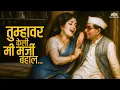 Lagu तुम्हावर केली मी मर्जी बहाल❤️ | Pinjra | Usha Mangeshkar | Retro Romantic Marathi Song