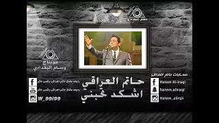 حاتم العراقي     اشكد تحبني مونتاج وسام البغدادي دندنها