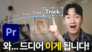 대박입니다 프리미어에서 모두가 기다린 그 기능이 됩니다!!