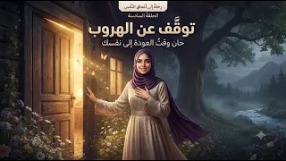 توق ف عن الهروب    فقد حان وقت العودة إلى نفسك   رحلة التعافي الحقيقية دندنها