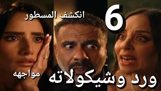 مسلسل ورد وشيكولاتة الحلقة 6 صلاح طيب صلاح قاتل مروة بتسكر وبتقول السر موة ماسكة بلاوي على صلاح 