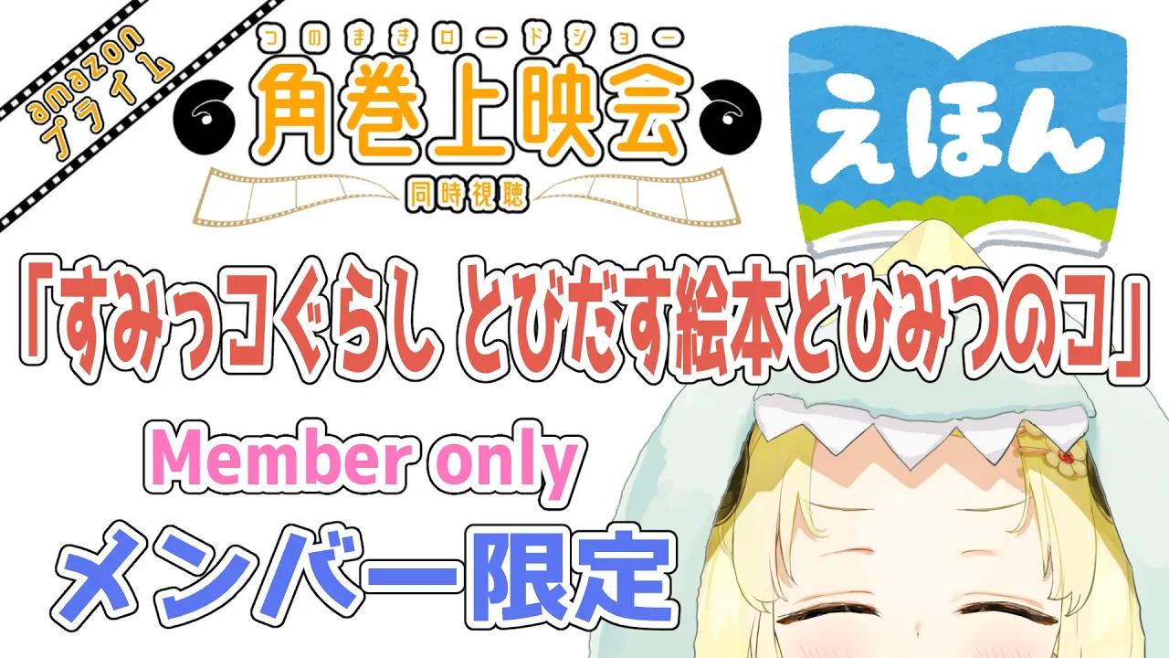 【メンバー限定配信】開設4年6ヶ月目！「すみっコぐらし とびだす絵本とひみつのコ」同時視聴！【角巻わため/ホロライブ４期生】