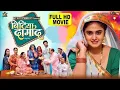Download Lagu BITIYA DAMAD ( Full Movie ) बिटिया दामाद I MEGHASHREE I भोजपुरी सुपरहिट फिल्म 2025
