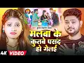 Download Lagu #Video | मलबा के कुतबे पसंद हो गेलई | #Kundan Bihari Yadav | Malba Ke Kutbe Pasand Ho Gelai |  New