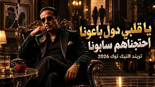 زمن العجايب    ياقلبي دول باعونا احتجناهم سابونا   الاغنيه تريند التيك توك        بطلت صحاب وحشيش دندنها