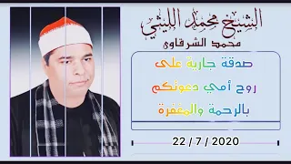 من سورة الأنعام للشيخ الليثي رحمة الله الحبش عام 1997 التلاوة كاملة Mp3 في وصف الفيديو 