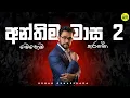Download Lagu අන්තිම මාස 2 කළ යුතු | නොකළ යුතු දේව​ල්
