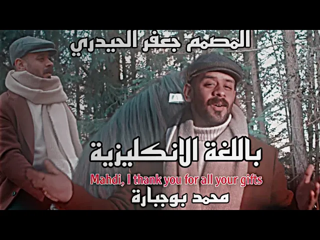 ⁣باللغة الانكليزية || يامهدي إنني اشكرك على كل عطاياك 🕋😍 حالات واتساب ستوريات مهدوية || محمد بوجبارة