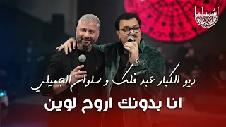 ديو الكبار عبد فلك و سلوان الجميلي   انا بدونك اروح لوين   انادي بلا جدوى دندنها