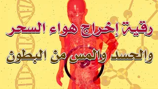 رقية إخراج هواء السحر و الحسد و المس من البطون بقدرة الله تعالى الراقي الشيخ ناصر زيدان الغامدي 