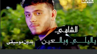 ياليل ويالعين بدون موسيقى الشامي اغنية شامية رقص بدون ميوزك حصري 
