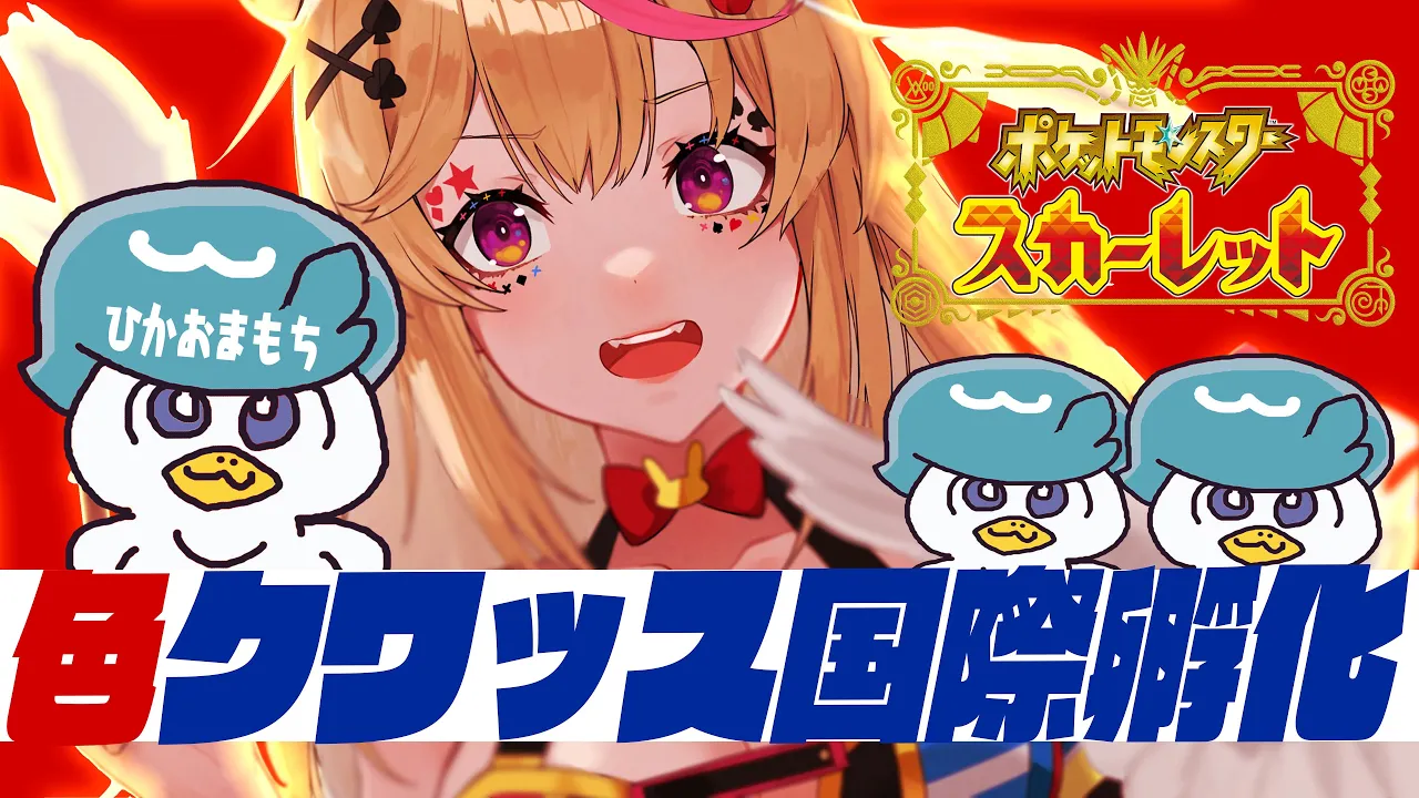 【ポケモンSV/Pokémon】クワッスの色違いを出すッス！！！！！！国際孵化！！！！！！【尾丸ポルカ/ホロライブ】