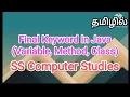 Final keyword variable method class java in tamil