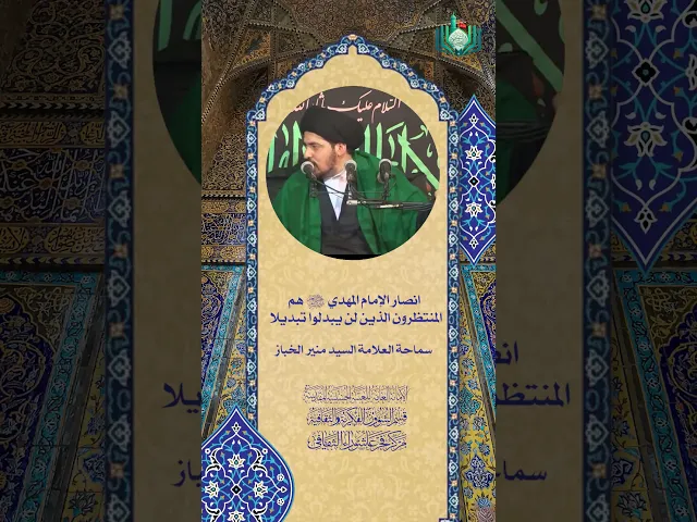 ⁣انصار الإمام المهدي (عج) هم المنتظرون الذين لن يبدلوا تبديلا | سماحة العلامة السيد منير الخباز