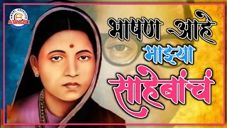 bhashan ahe mazhya sahebach