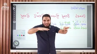 شرح صيغ المبالغه مع الاستاذ محمد صلاح 