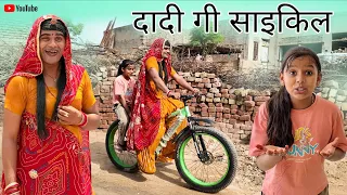दादी गी साइकिल । Grandmother's Bicycle । Situ Verma । Chimkandi Dadi । ChimplikiComedy ।