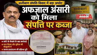#afzalansari | अफजाल अंसारी को मिला संपत्ति पर कब्जा #indiachannel #upnews #trending #video #lucknow