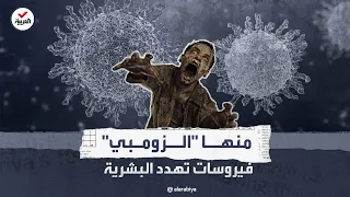 منها  الزومبي    فيروسات ما قبل التاريخ   خطر يهدد البشرية دندنها