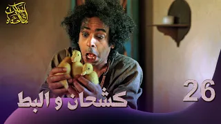 حكايات إبن الحداد الجزء2 الحلقه 26 كشحان والبط 