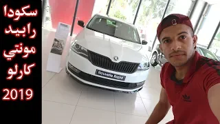 سكودا رابيد مونتي كارلو الجزائرية 2019 Skoda Rapid 