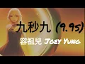 容祖兒 Joey Yung《九秒九》(9.9s) | Lyrics and English Translation