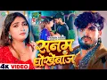 #Video | #Ashish Yadav | सनम धोखेबाज | #Shweta Sargam का एक और दर्द भरा मगही सांग | #Maghi Sad Song