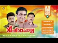 Download Lagu Bheeshmaachaarya | ഭീഷ്‌മാചാര്യ | KJ Yesudas | K. S. Chithra | Manoj K Jayan |Siddique|Audio Jukebox