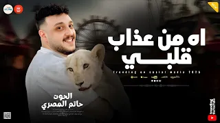 اه من عذاب قلبي ( اسباب كتير بتفرق الناس في الحياه ) يازين ياولد الزين - الحوت حاتم المصري