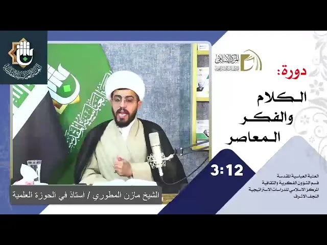 الرؤية الكونية الإسلامية - مباحث العدل / الشيخ مازن المطوري / الدرس الثاني