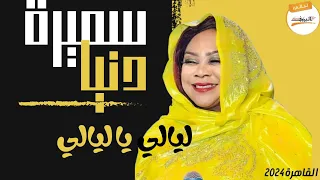 ليالي يا ليالي سميرة دنيا SAMIRA DOUNIA جديد 2024 ليالي البروف القاهرة ٢٠٢٤ 