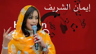 اليومين دي ماسكة الجو وين يا ناس حابة لي واحد ضوء ايمان الشريف ايمان الشريف NEW2025 