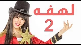 مسلسل لهفه الحلقه الثانيه و ضيف الحلقه محمد رمضان Lahfa Episode 2 HD 