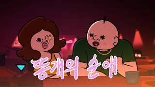 빵빵이와 옥지의 반전드라마: 똥개의 순애
