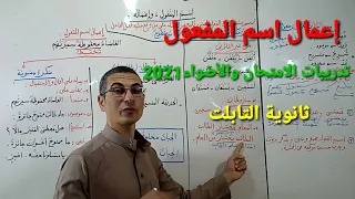 إعمال اسم المفعول حل تدريبات كتاب الامتحان وكتاب الأضواء 2021 ـ ثانوية التابلت 